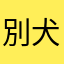 別犬BOWWOW