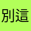 別玩了 這遊戲不值得花時間