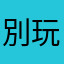 別玩浪費時間