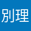 別理偶