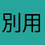 別用免費使用騙五星評等