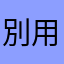 別用 用了會后悔