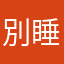 別睡了一