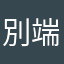 別端末
