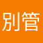 別管我別管我別管我