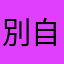 別自爽了