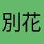 別花冤枉錢
