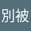 別被上面的主播詐騙