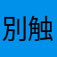 別触线