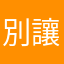 別讓使用者失望