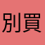 別買！