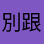 別跟我重複