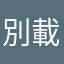 別載吧
