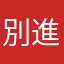 別進深坑