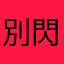 別閃退639