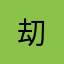 刧