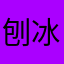 刨冰格格