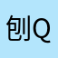 刨q