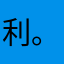 利。）