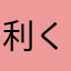 利くん