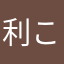 利こ