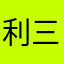 利三斤符