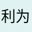 利为