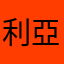 利亞亞