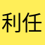 利任
