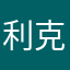 利克七