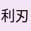 利刃9527