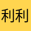 利利人
