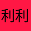 利利松仔