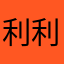利利1213