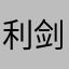 利剑哈哈哈