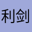 利剑天山雪莲
