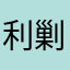 利剿されてない束約の勝