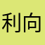 利向向向ky