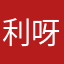 利呀11