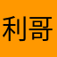 利哥