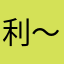 利哥     ～