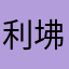 利坲