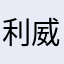 利威尔你在吗我睡不着