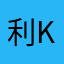 利威尔+kk