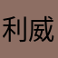 利威尔.兵长