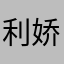 利娇i