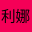利娜呀