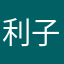 利子潘