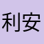 利安培基