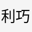 利巧晨